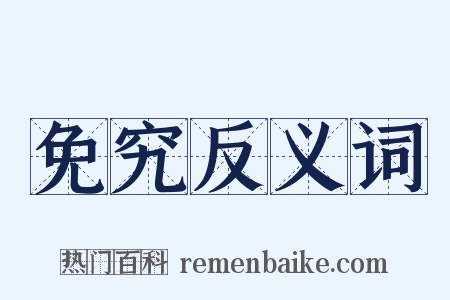 免究反义词是什么意思的图片